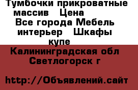 Тумбочки прикроватные массив › Цена ­ 3 000 - Все города Мебель, интерьер » Шкафы, купе   . Калининградская обл.,Светлогорск г.